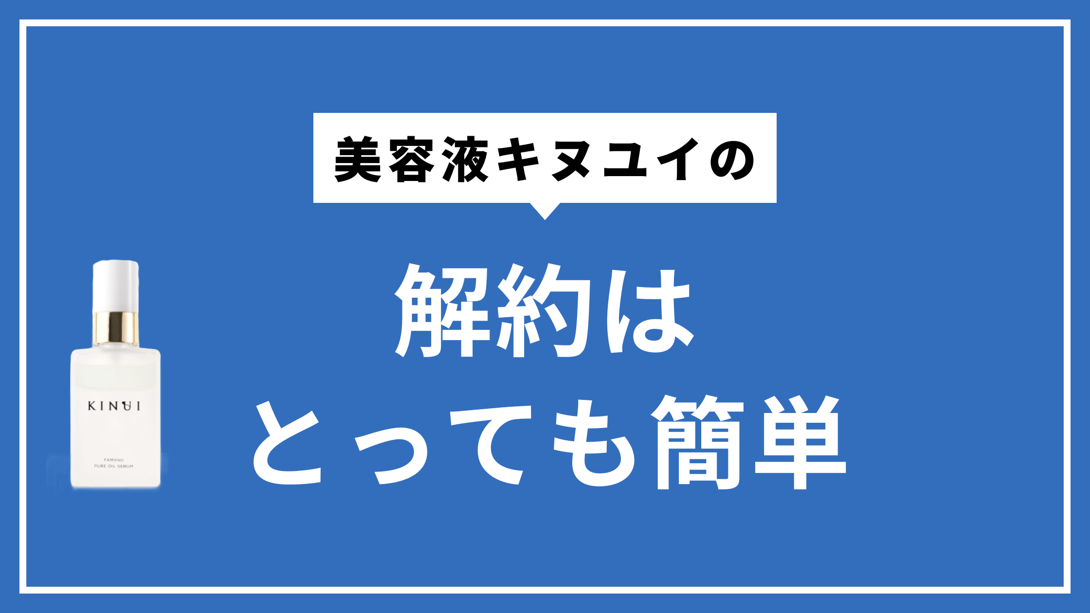 キヌユイの解約方法