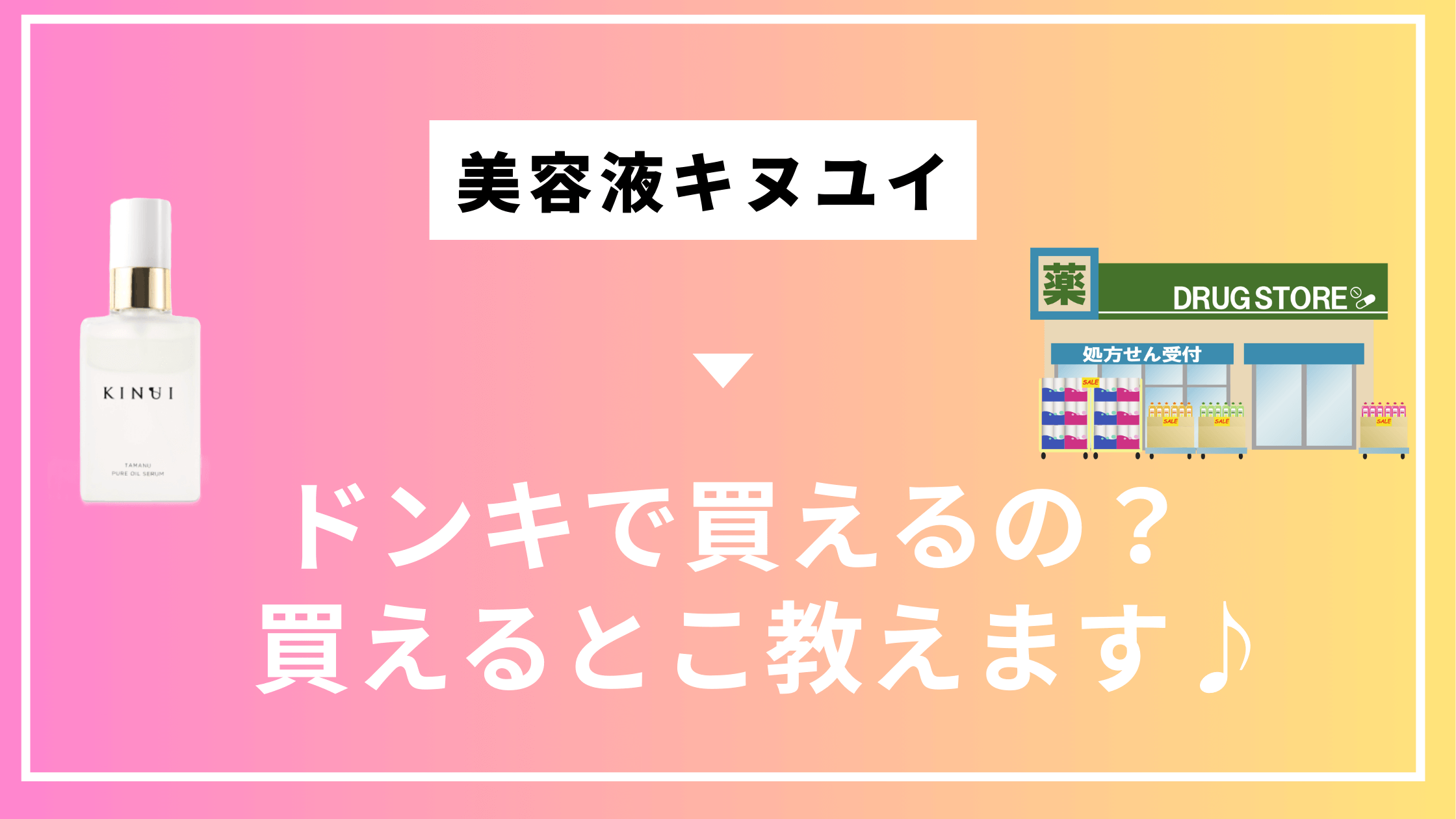 キヌユイはドンキで買えるのか？