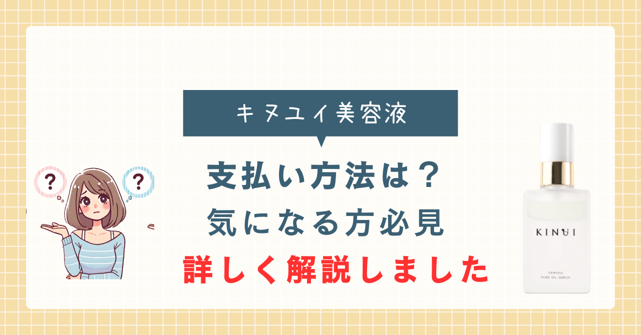 キヌユイに支払い方法は？